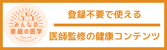 みんなの家庭の医学